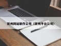 开封贺州网站制作公司（贺州平台公司）